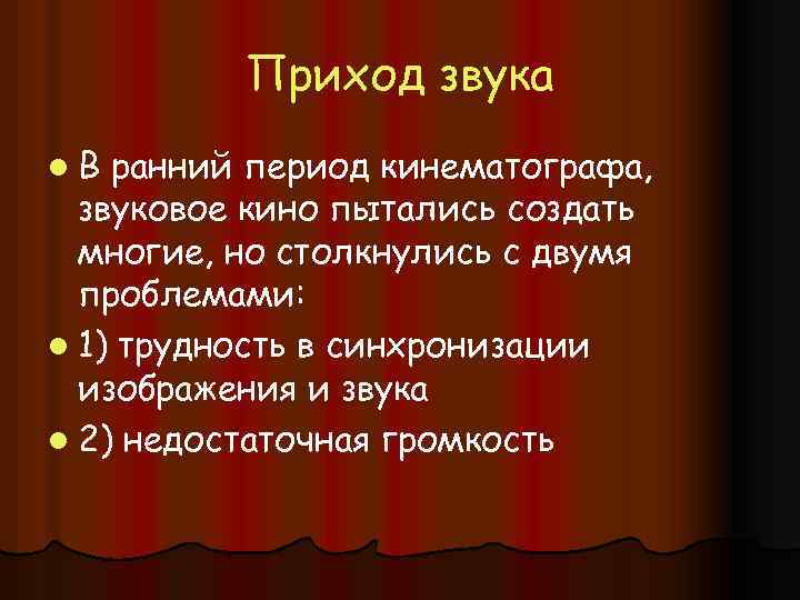Приход звука l. В ранний период кинематографа, звуковое кино пытались создать многие, но столкнулись