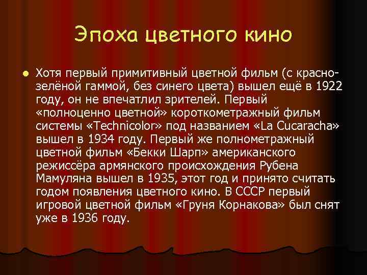 Эпоха цветного кино l Хотя первый примитивный цветной фильм (с краснозелёной гаммой, без синего