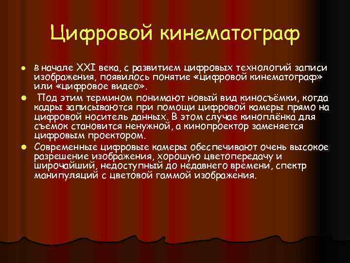 Цифровой кинематограф XXI века, с развитием цифровых технологий записи изображения, появилось понятие «цифровой кинематограф»