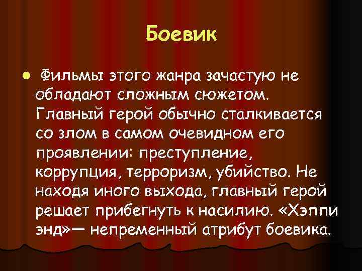 Боевик l Фильмы этого жанра зачастую не обладают сложным сюжетом. Главный герой обычно сталкивается