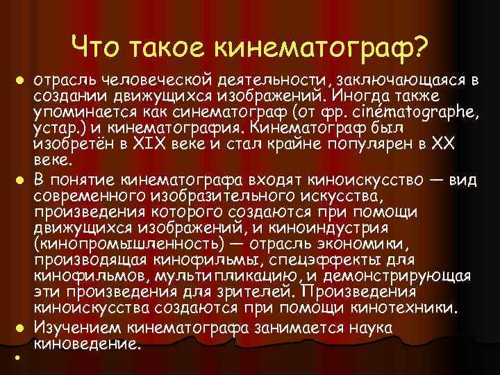 Что такое кинематограф? отрасль человеческой деятельности, заключающаяся в создании движущихся изображений. Иногда также упоминается