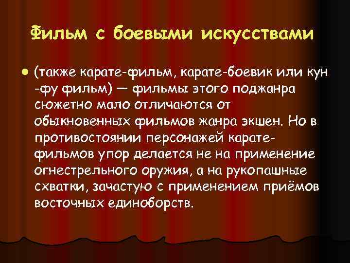 Фильм с боевыми искусствами l (также карате-фильм, карате-боевик или кун -фу фильм) — фильмы