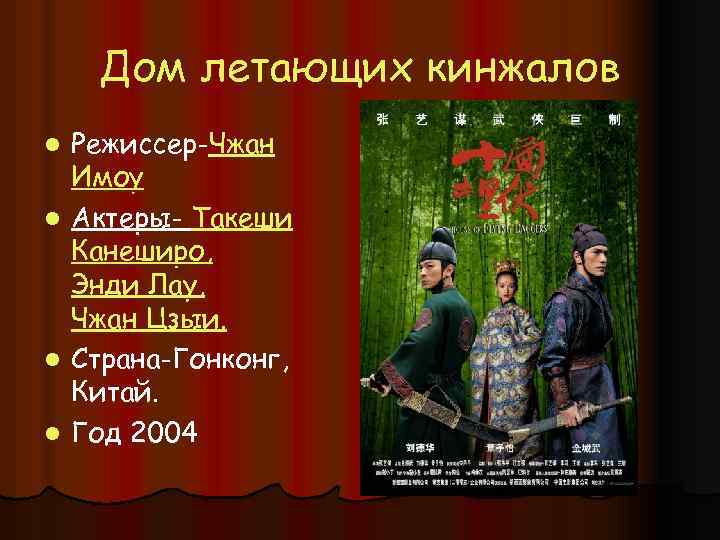 Дом летающих кинжалов l l Режиссер-Чжан Имоу Актеры- Такеши Канеширо, Энди Лау, Чжан Цзыи.