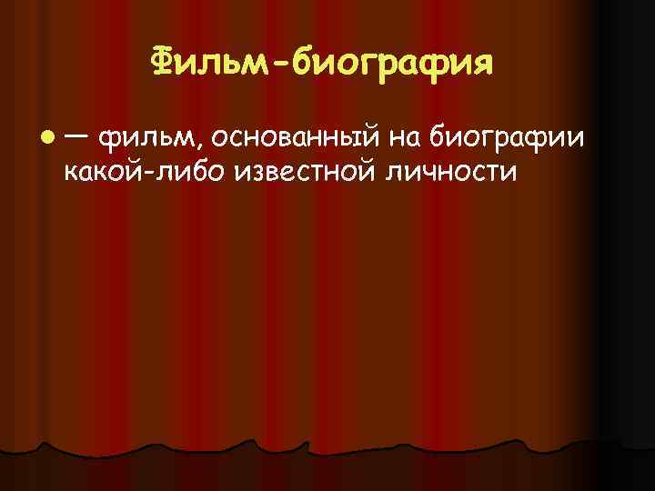 Фильм-биография l— фильм, основанный на биографии какой-либо известной личности 