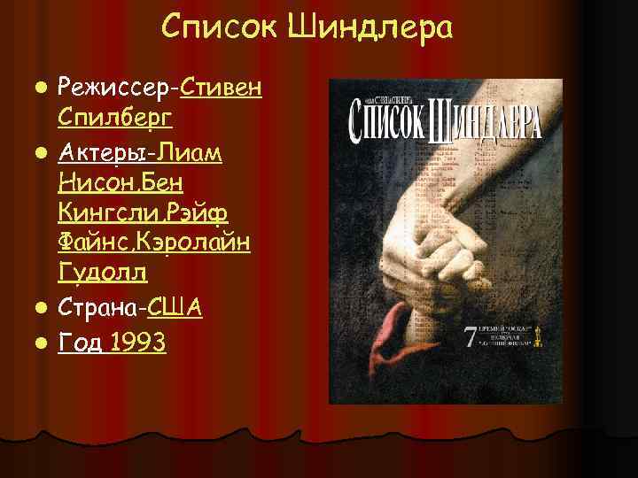 Список Шиндлера Режиссер-Стивен Спилберг l Актеры-Лиам Нисон, Бен Кингсли, Рэйф Файнс, Кэролайн Гудолл l
