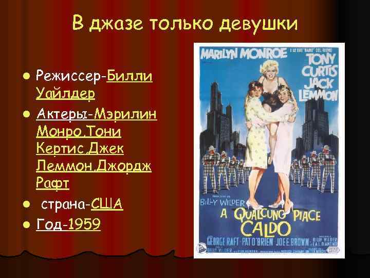В джазе только девушки Режиссер-Билли Уайлдер l Актеры-Мэрилин Монро, Тони Кертис, Джек Леммон, Джордж