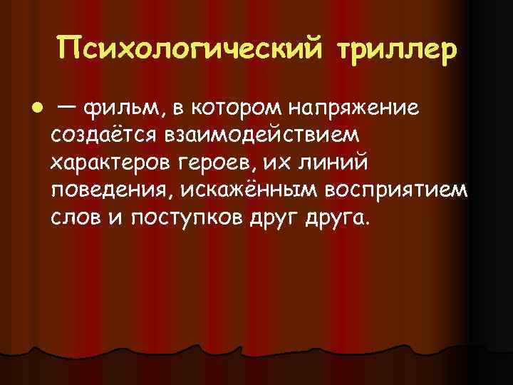 Психологический триллер l — фильм, в котором напряжение создаётся взаимодействием характеров героев, их линий