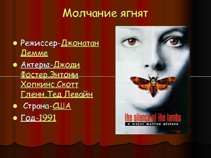 Молчание ягнят l l Режиссер-Джонатан Демме Актеры-Джоди Фостер, Энтони Хопкинс, Скотт Гленн, Тед Левайн