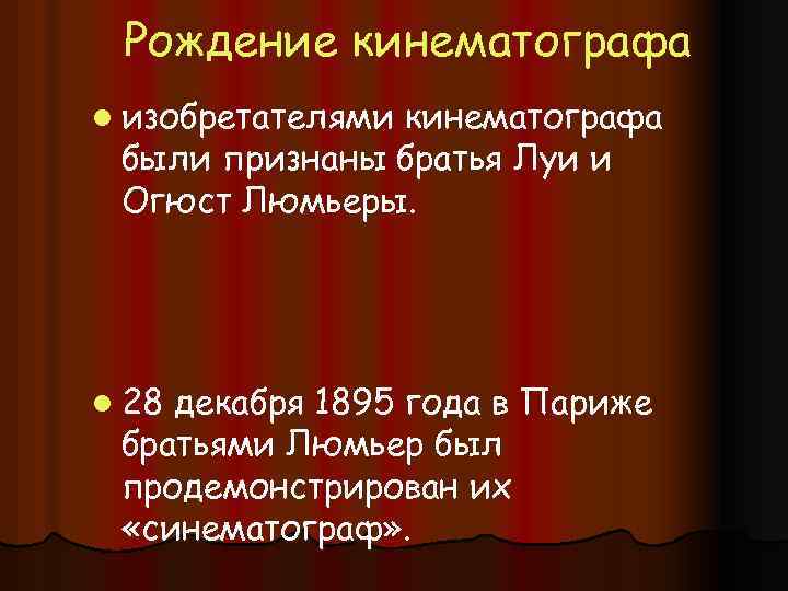 Рождение кинематографа l изобретателями кинематографа были признаны братья Луи и Огюст Люмьеры. l 28