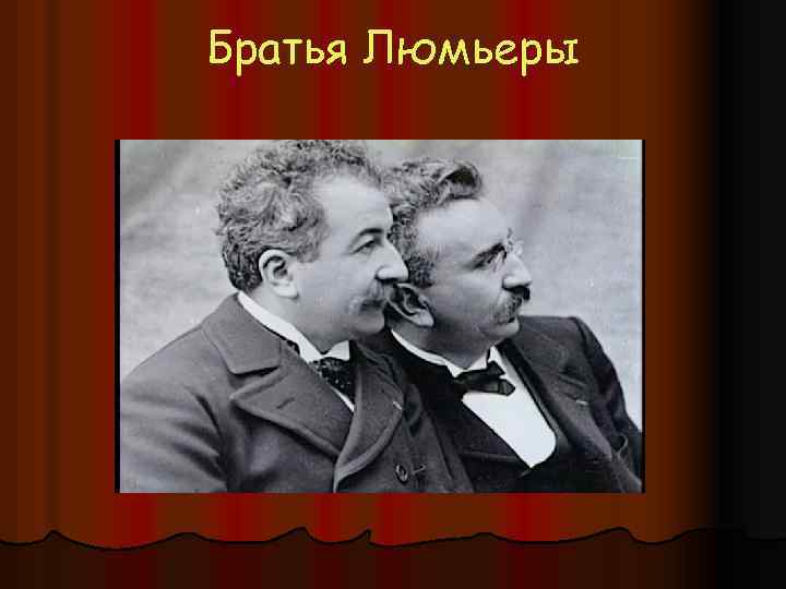 Братья Люмьеры 