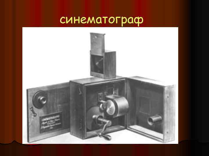 синематограф 