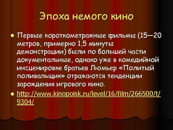 Эпоха немого кино Первые короткометражные фильмы (15— 20 метров, примерно 1, 5 минуты демонстрации)