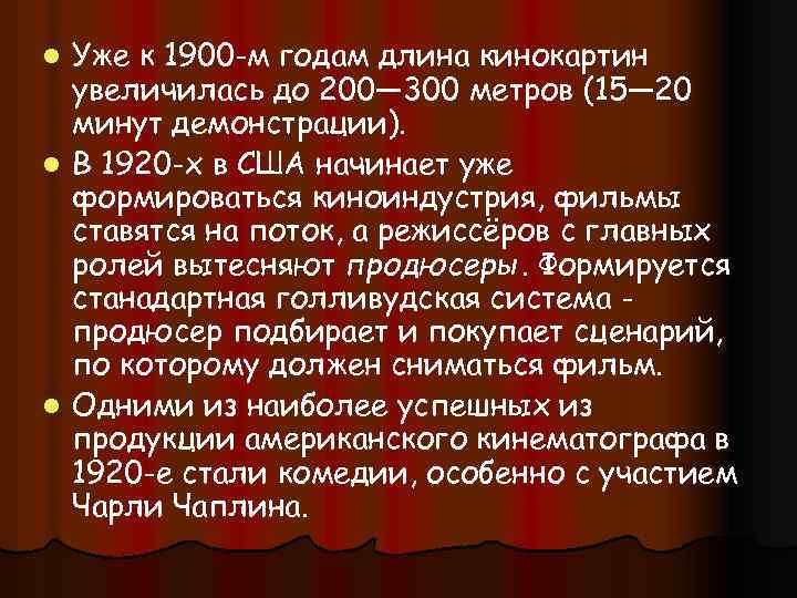 Уже к 1900 -м годам длина кинокартин увеличилась до 200— 300 метров (15— 20