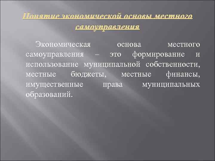 Экономическая основа местного самоуправления