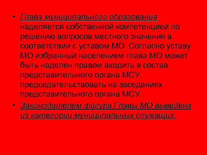  • Глава муниципального образования наделяется собственной компетенцией по решению вопросов местного значения в