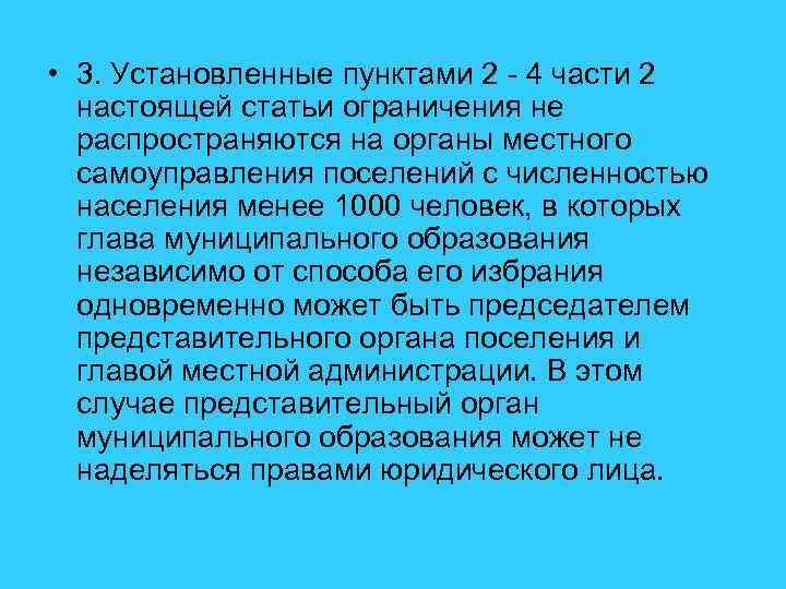  • 3. Установленные пунктами 2 - 4 части 2 настоящей статьи ограничения не