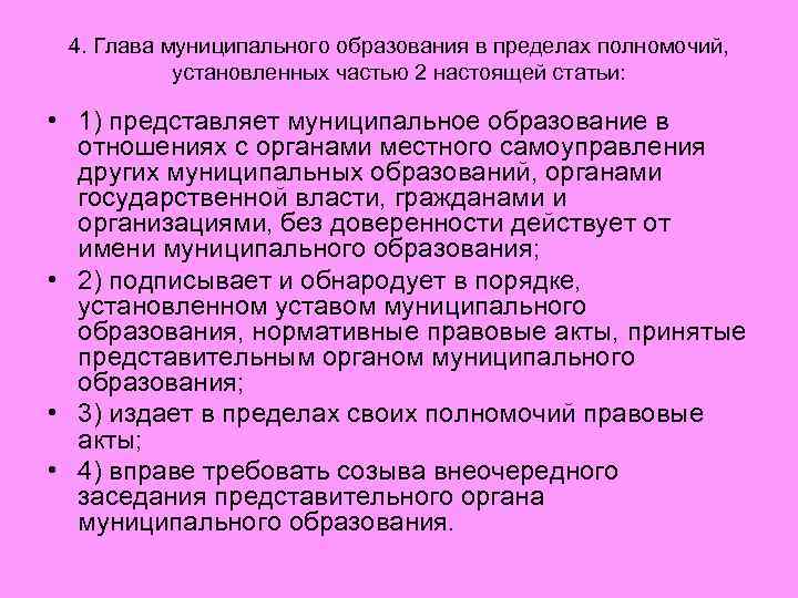 4. Глава муниципального образования в пределах полномочий, установленных частью 2 настоящей статьи: • 1)
