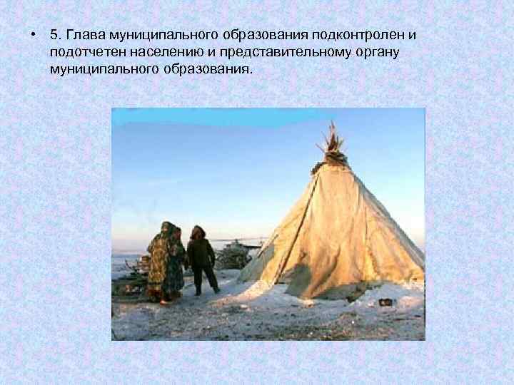  • 5. Глава муниципального образования подконтролен и подотчетен населению и представительному органу муниципального