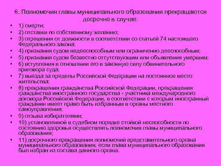  • • • 6. Полномочия главы муниципального образования прекращаются досрочно в случае: 1)