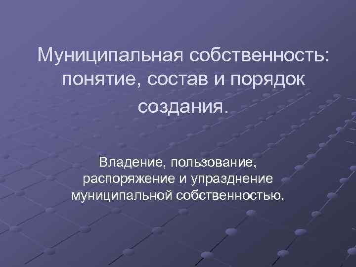 Муниципальная собственность принадлежит. Понятие муниципальной собственности. Понятие и состав муниципальной собственности. Владение пользование и распоряжение муниципальной собственностью. Термин муниципальная собственность.