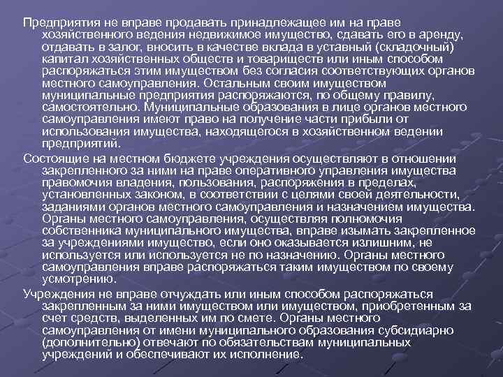 Предприятия не вправе продавать принадлежащее им на праве хозяйственного ведения недвижимое имущество, сдавать его