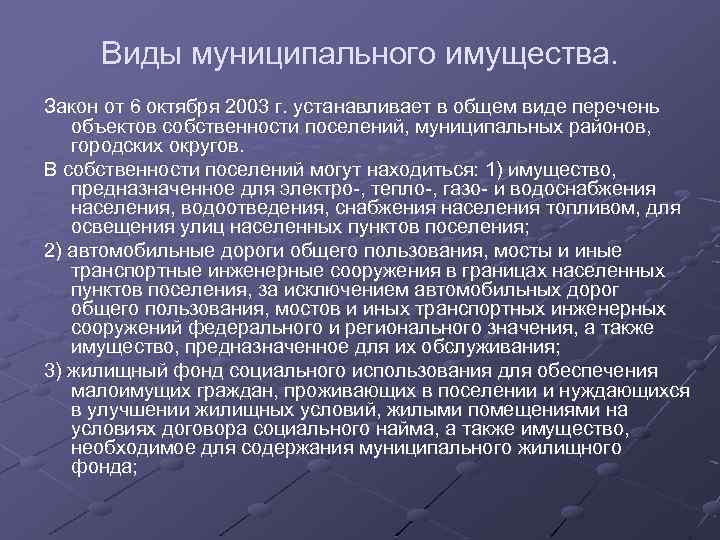 Виды муниципальной. Виды муниципального имущества. Виды муниципальной собственности. Перечислите виды муниципального имущества. К видам муниципального имущества относятся:.