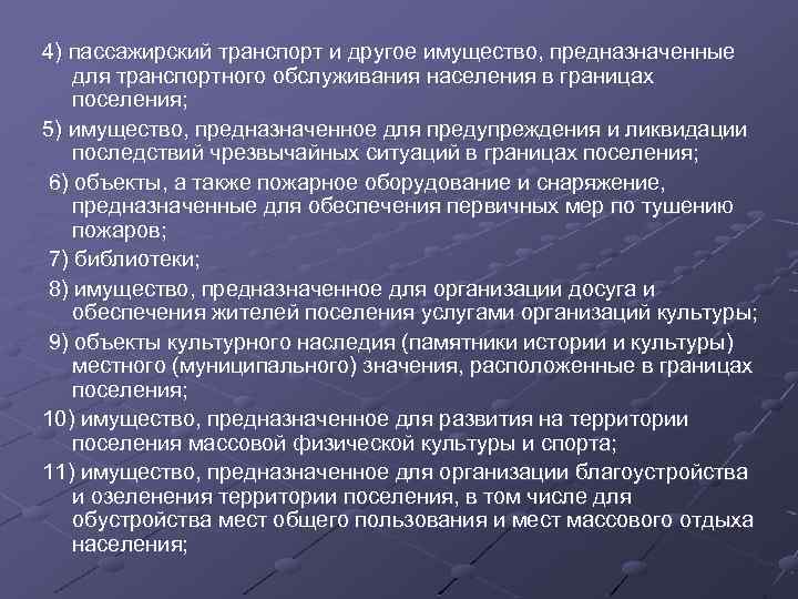 4) пассажирский транспорт и другое имущество, предназначенные для транспортного обслуживания населения в границах поселения;