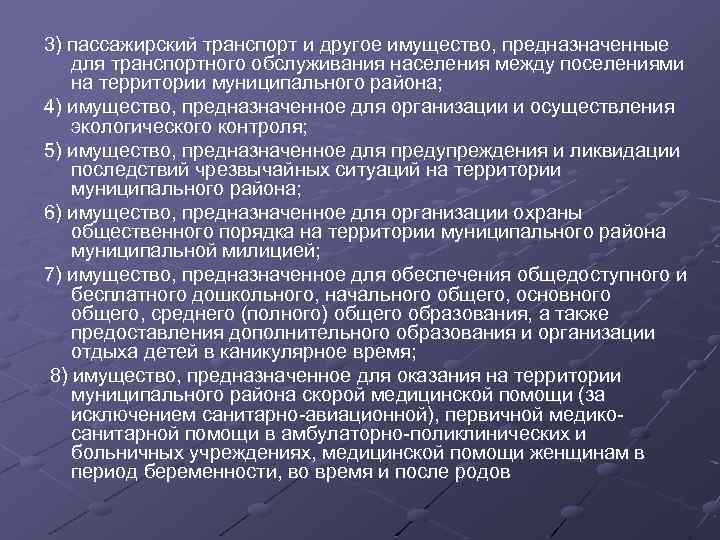 3) пассажирский транспорт и другое имущество, предназначенные для транспортного обслуживания населения между поселениями на