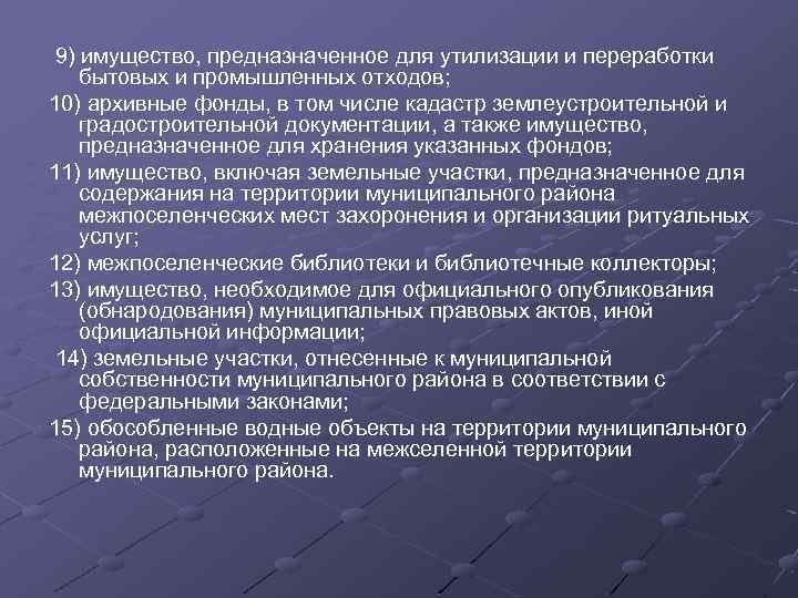 9) имущество, предназначенное для утилизации и переработки бытовых и промышленных отходов; 10) архивные фонды,