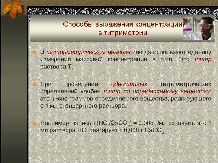 Способы выражения концентраций в титриметрии n В титриметрическом анализе иногда используют единицу измерения массовой