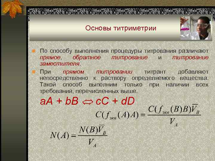 Основы титриметрии n По способу выполнения процедуры титрования различают прямое, обратное титрование и титрование