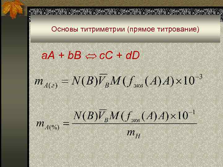 Основы титриметрии (прямое титрование) a. A + b. B c. C + d. D