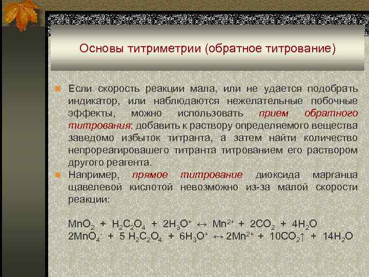 Основы титриметрии (обратное титрование) n Если скорость реакции мала, или не удается подобрать индикатор,