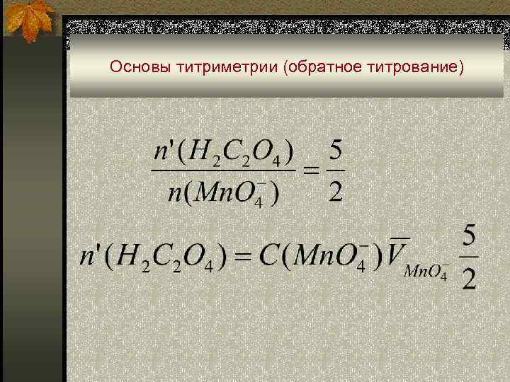 Основы титриметрии (обратное титрование) 