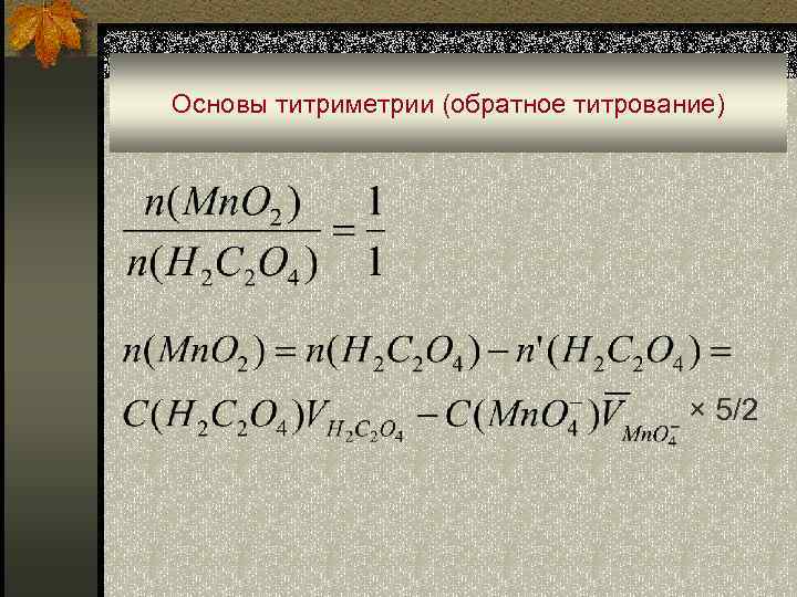 Основы титриметрии (обратное титрование) × 5/2 