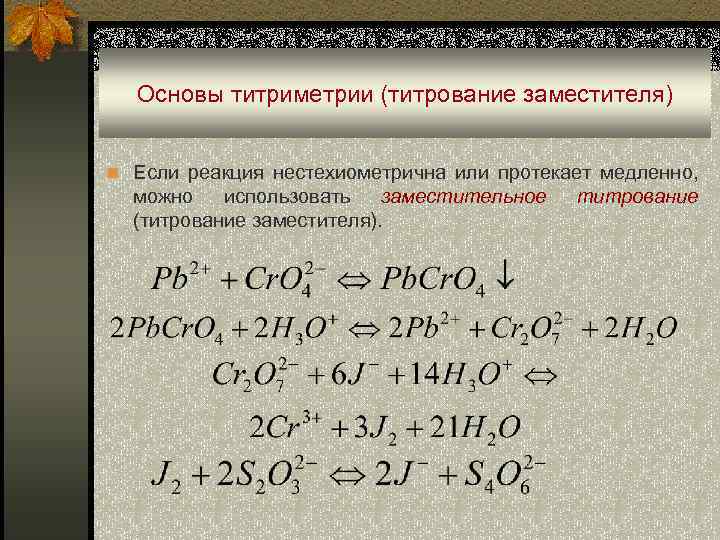 Основы титриметрии (титрование заместителя) n Если реакция нестехиометрична или протекает медленно, можно использовать заместительное