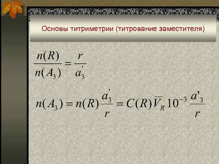 Основы титриметрии (титрование заместителя) 