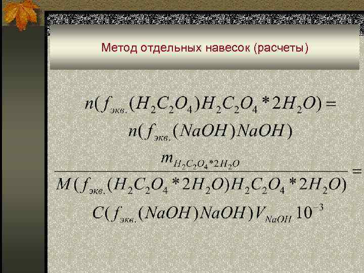 Метод отдельных навесок (расчеты) 