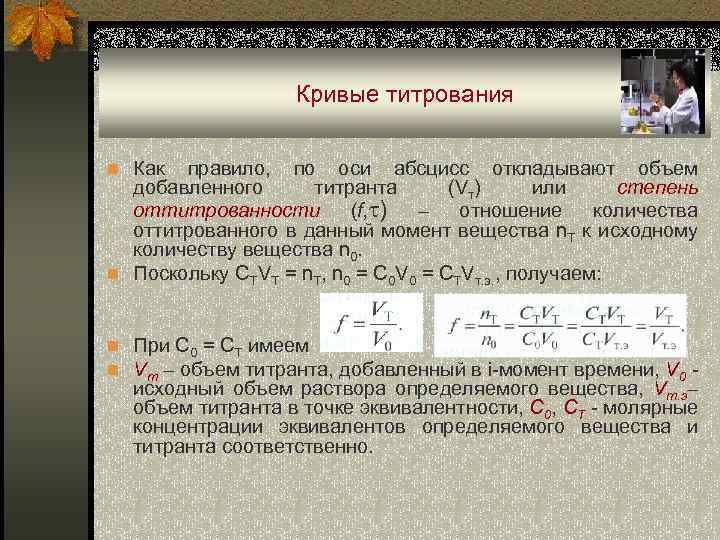 Кривые титрования n Как правило, по оси абсцисс откладывают объем добавленного титранта (Vт) или