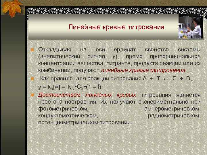 Линейные кривые титрования n Откладывая на оси ординат свойство системы (аналитический сигнал у), прямо