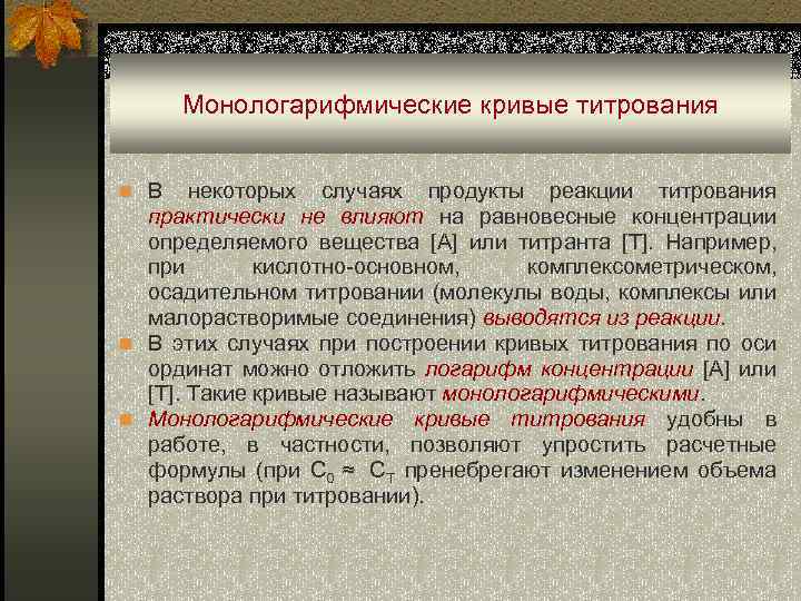 Монологарифмические кривые титрования n В некоторых случаях продукты реакции титрования практически не влияют на