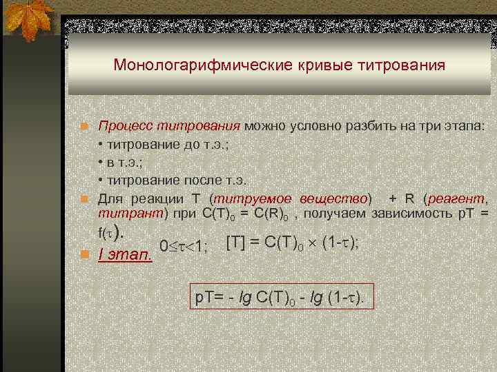 Монологарифмические кривые титрования n Процесс титрования можно условно разбить на три этапа: • титрование