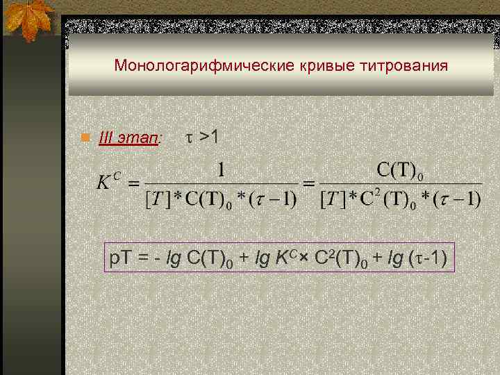 Монологарифмические кривые титрования n III этап: >1 p. T = - lg C(T)0 +