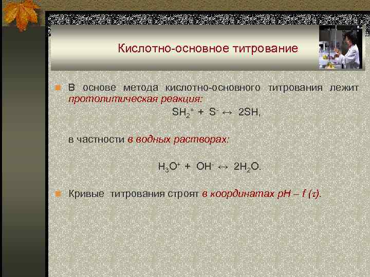 Кислотно основное титрование презентация