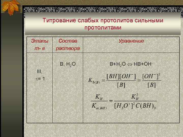 Титрование слабых протолитов сильными протолитами Этапы т- я Уравнение B, H 2 O III,