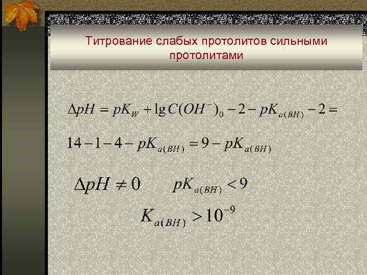 Титрование слабых протолитов сильными протолитами 