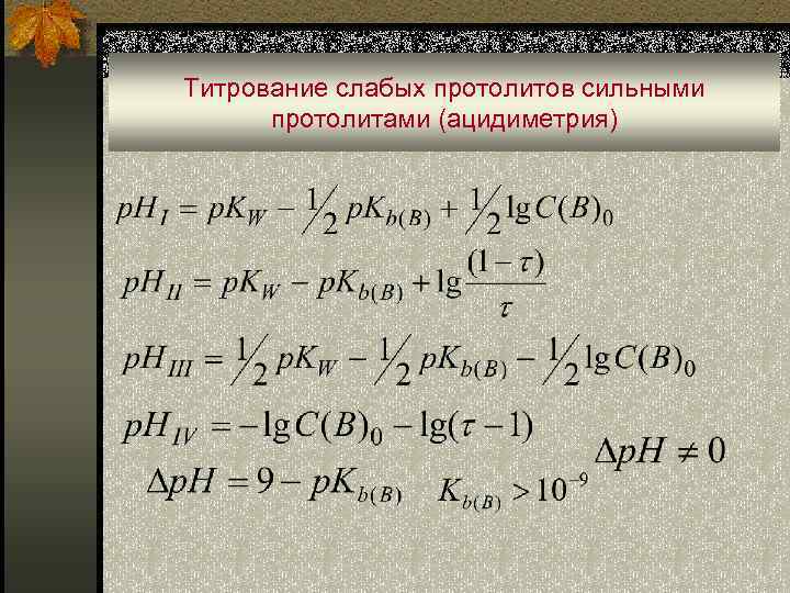 Титрование слабых протолитов сильными протолитами (ацидиметрия) 