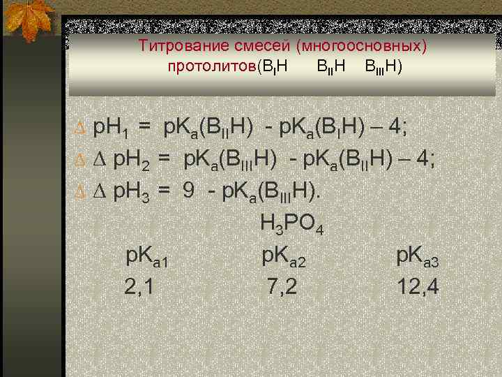 Титрование смесей (многоосновных) протолитов(BIH BIIIH) p. H 1 = p. Ka(BIIH) - p. Ka(BIH)