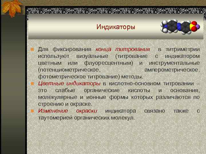 Индикаторы n Для фиксирования конца титрования в титриметрии используют визуальные (титрование с индикатором цветным