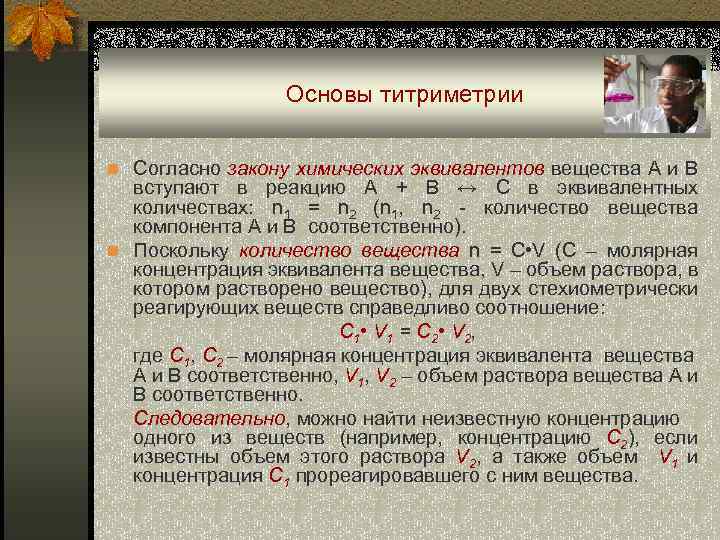 Основы титриметрии n Согласно закону химических эквивалентов вещества А и В вступают в реакцию